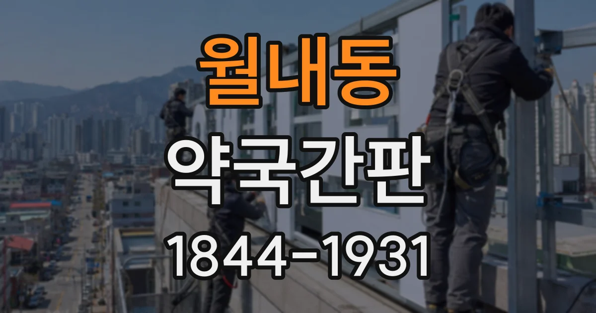 월내동 약국간판