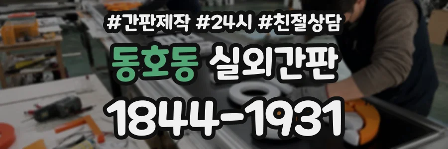 동호동 실외간판 상담 전화 1844-1931