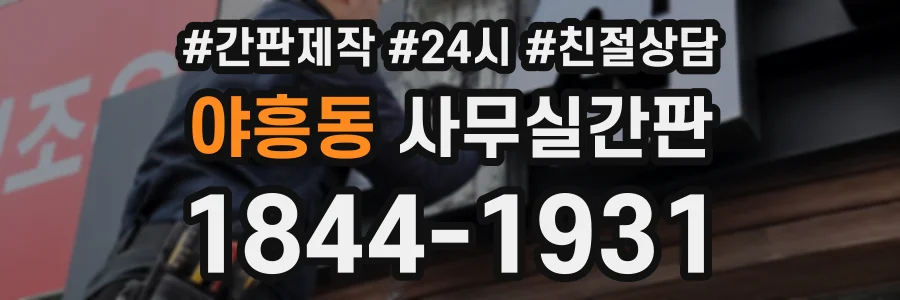 야흥동 사무실간판 상담 전화 1844-1931