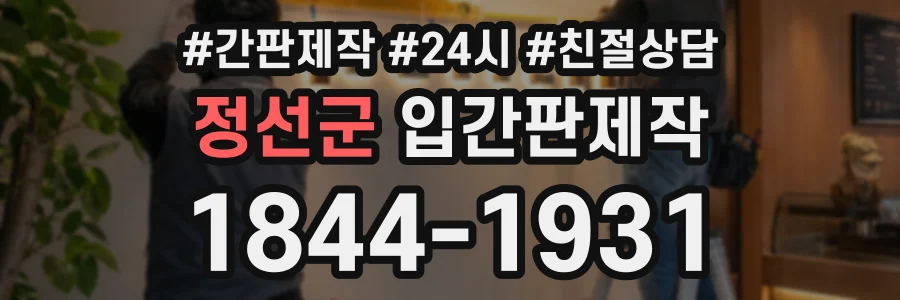 정선군 입간판제작 상담 전화 1844-1931