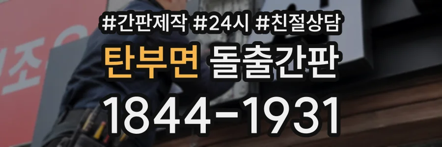 탄부면 돌출간판 상담 전화 1844-1931