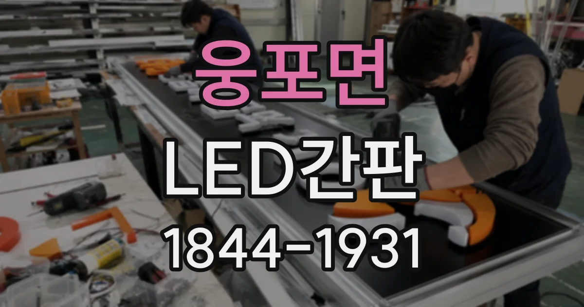웅포면 LED간판