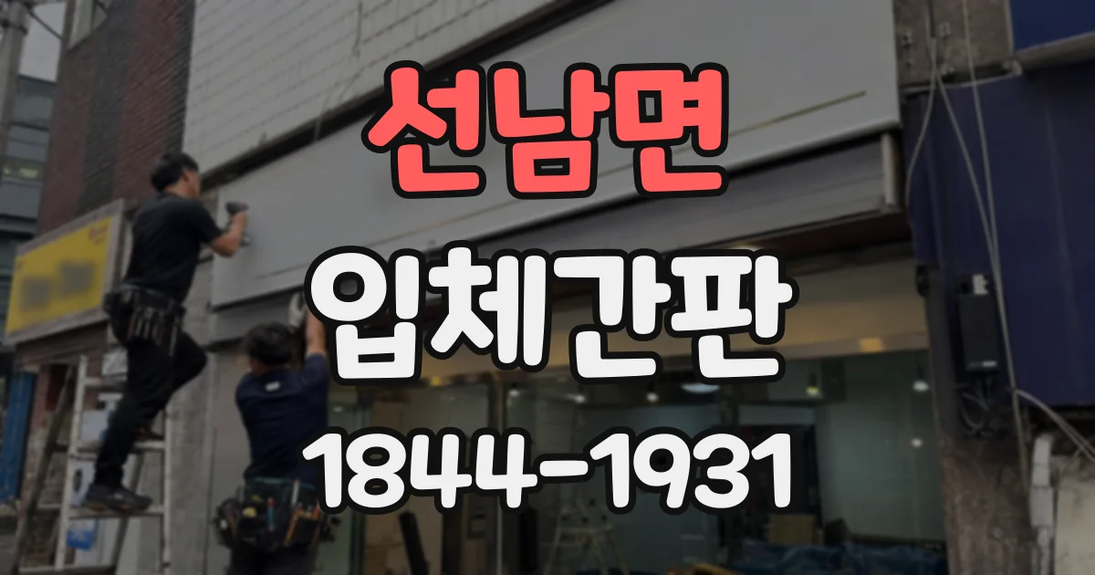 선남면 입체간판