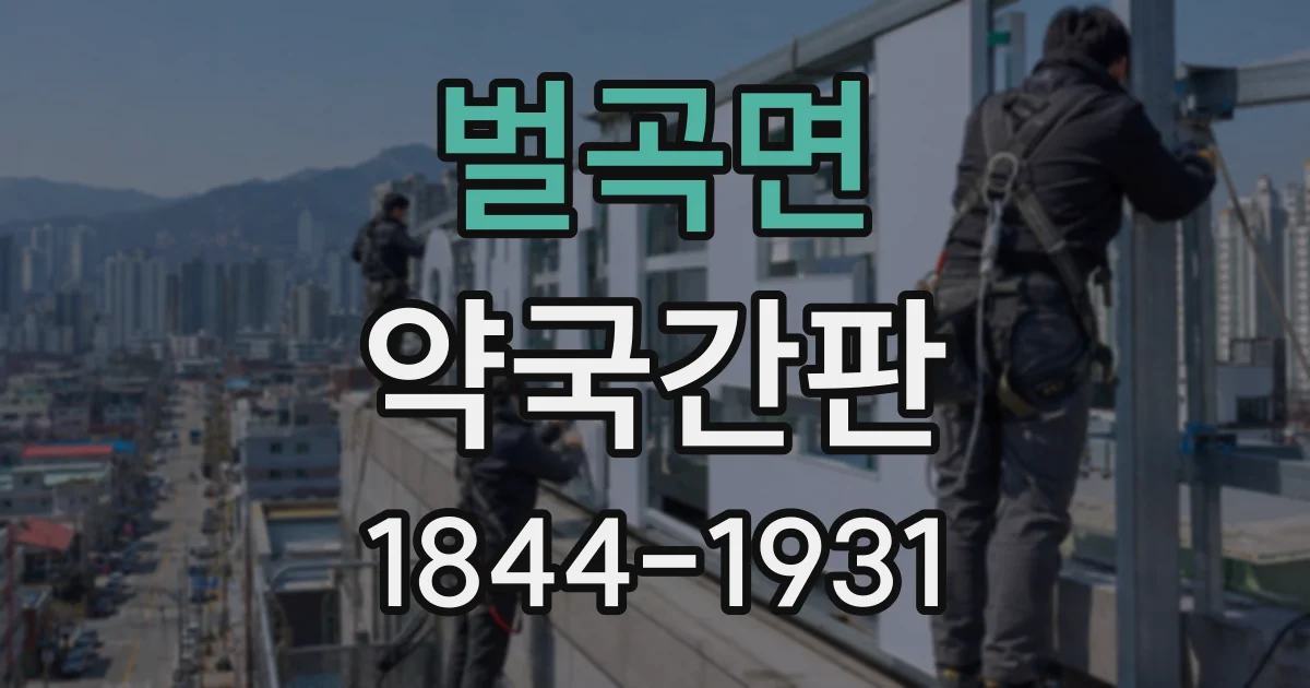 벌곡면 약국간판