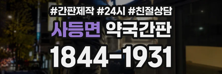 사등면 약국간판 상담 전화 1844-1931
