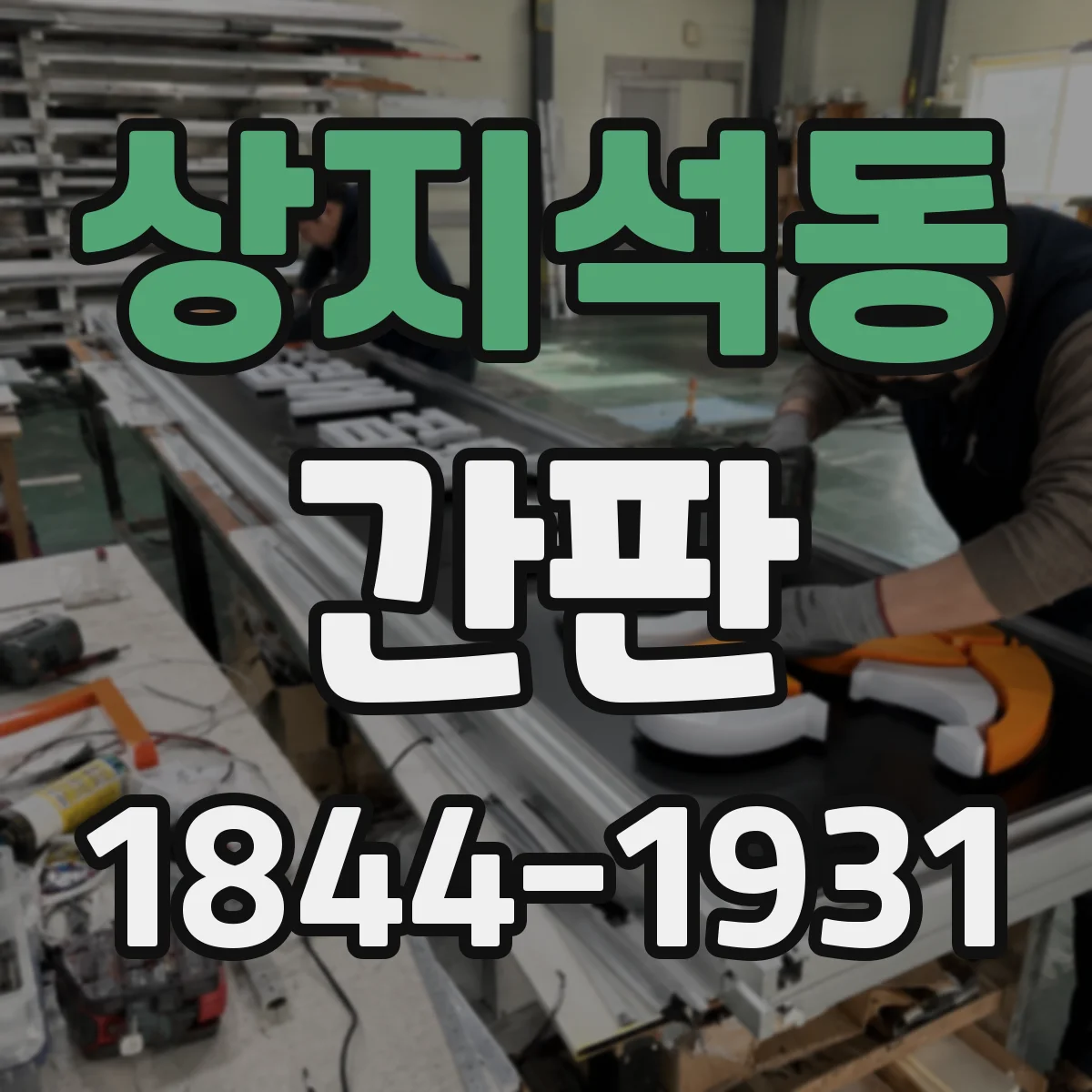 상지석동 간판