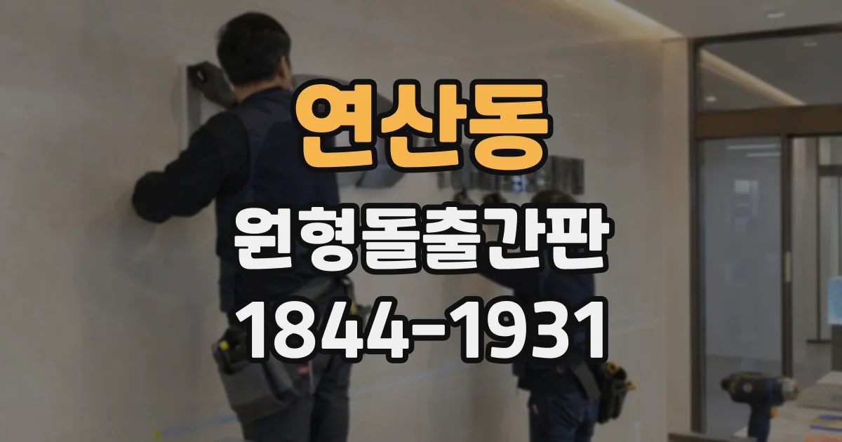 연산동 원형돌출간판