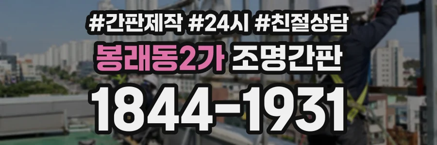 봉래동2가 조명간판 상담 전화 1844-1931