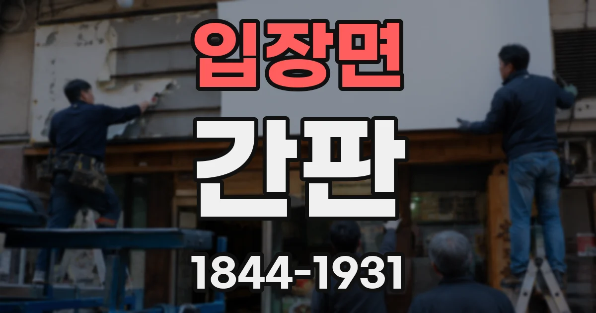 입장면 간판