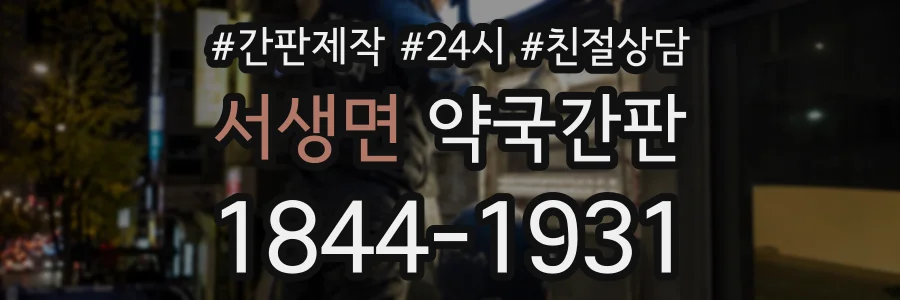 서생면 약국간판 상담 전화 1844-1931