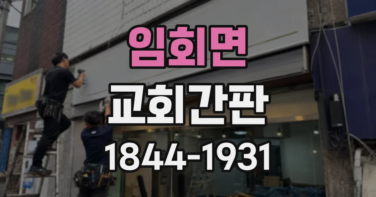 임회면 교회간판 외부 방문객이 헷갈리지 않도록 안내 동선 정리하기