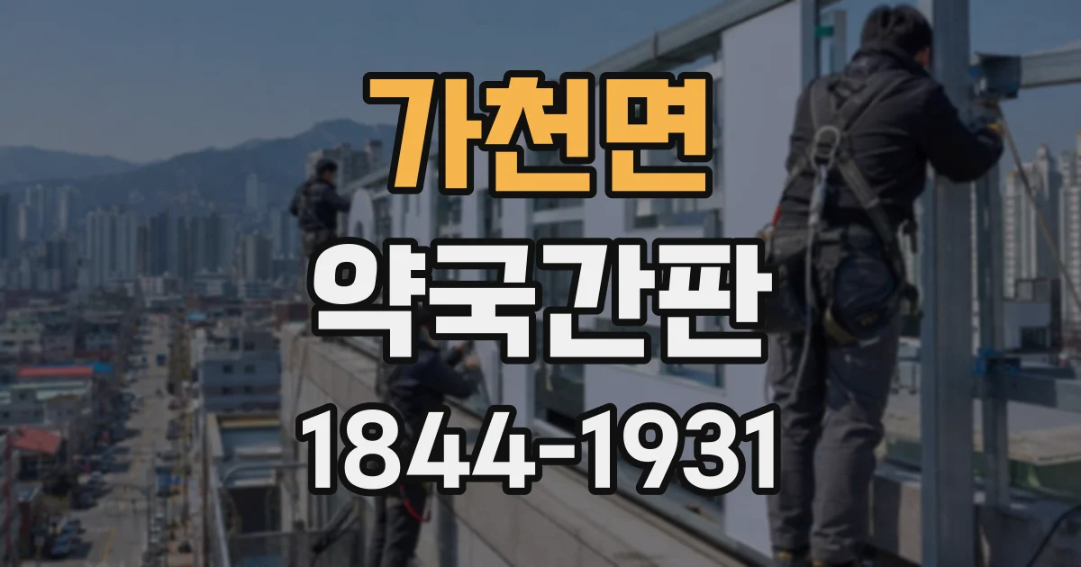 가천면 약국간판