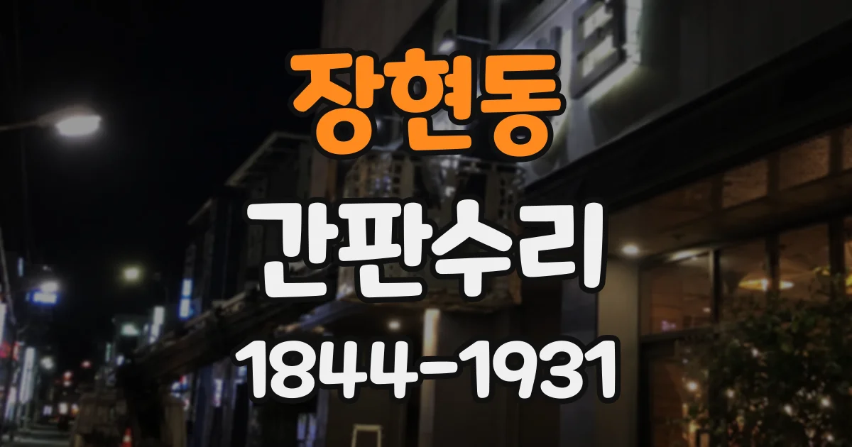 장현동 간판수리