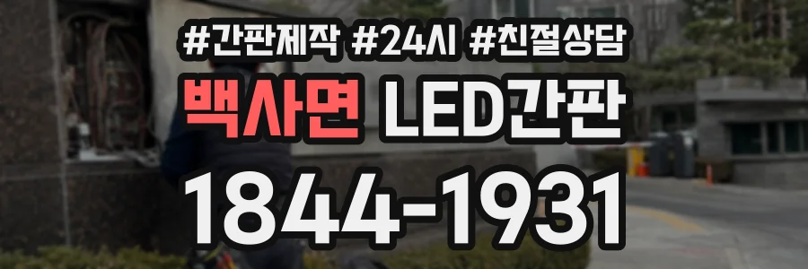 백사면 LED간판 상담 전화 1844-1931