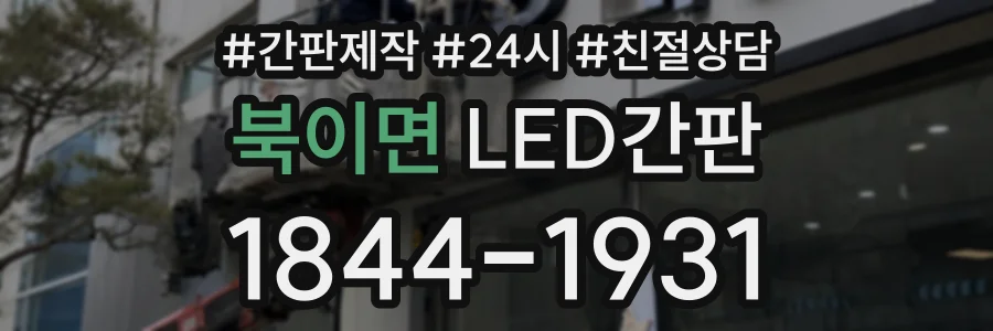 북이면 LED간판 상담 전화 1844-1931