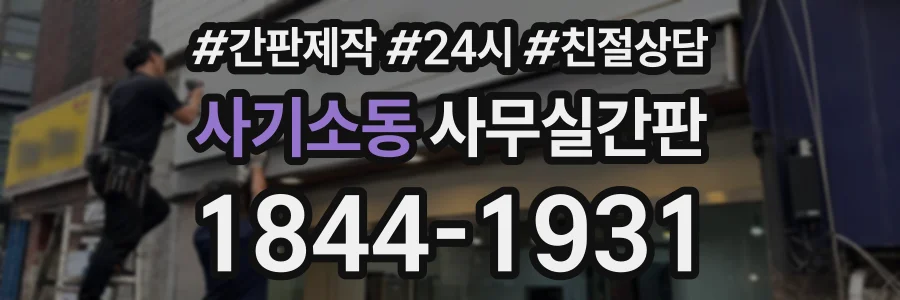 사기소동 사무실간판 상담 전화 1844-1931