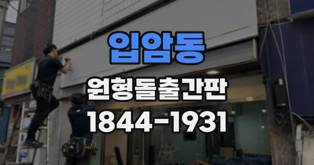 입암동 원형돌출간판