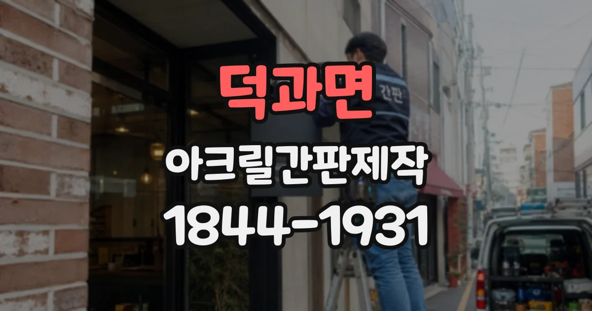 덕과면 아크릴간판제작 직원실과 공용 공간 표지를 나누는 요령