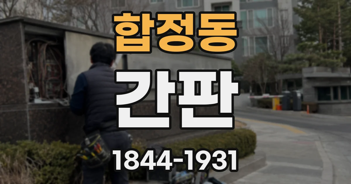 합정동 간판