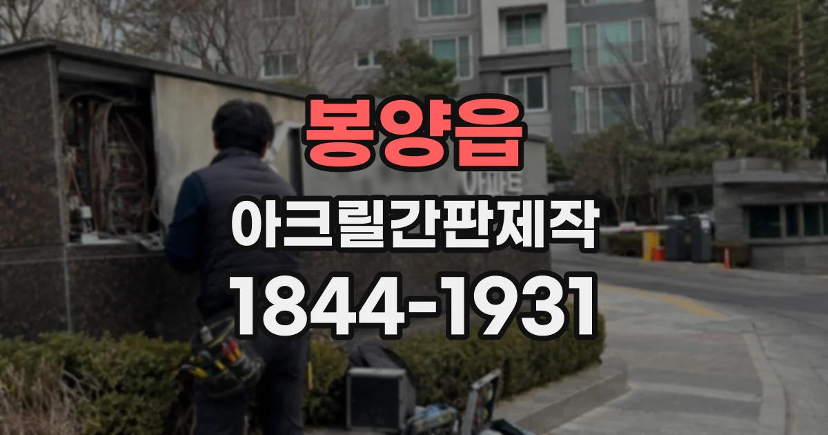 봉양읍 아크릴간판제작