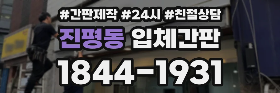 진평동 입체간판 상담 전화 1844-1931