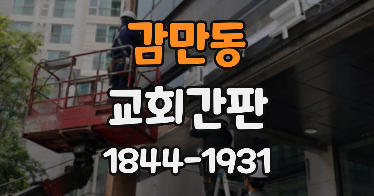 감만동 교회간판