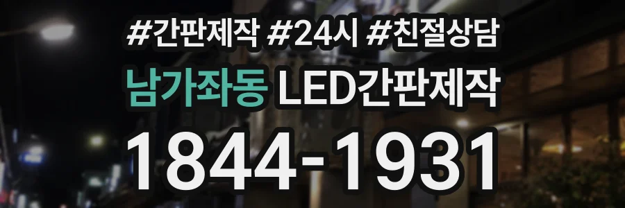 남가좌동 LED간판제작 상담 전화 1844-1931