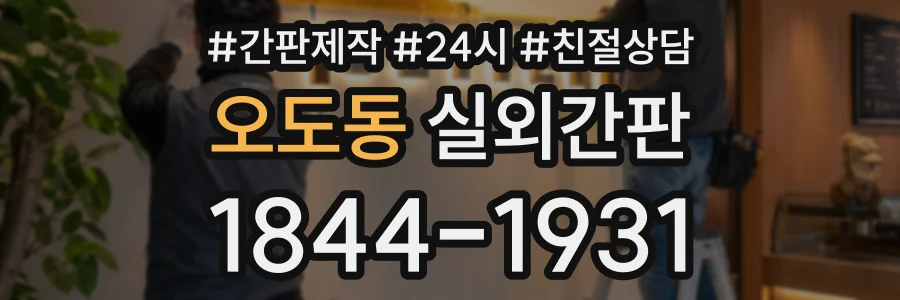 오도동 실외간판 상담 전화 1844-1931
