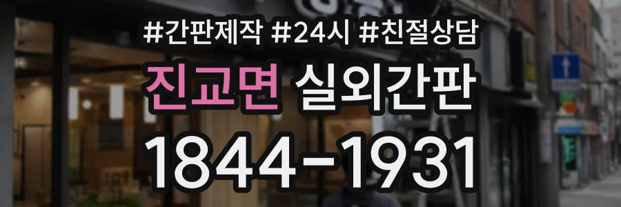 진교면 실외간판 상담 전화 1844-1931