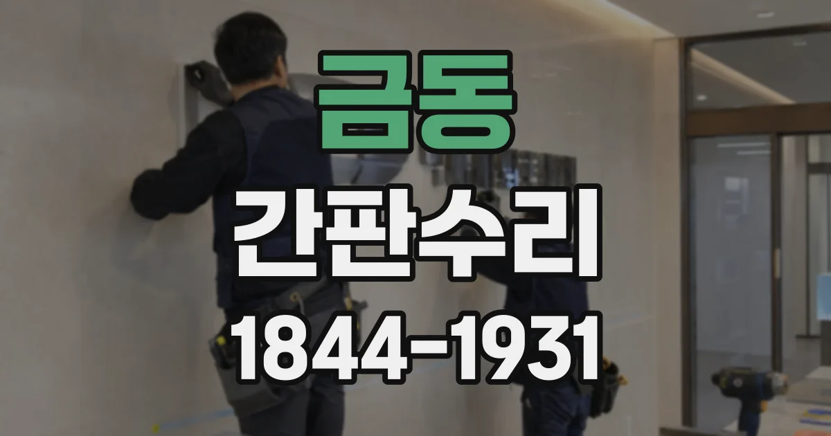 금동 간판수리
