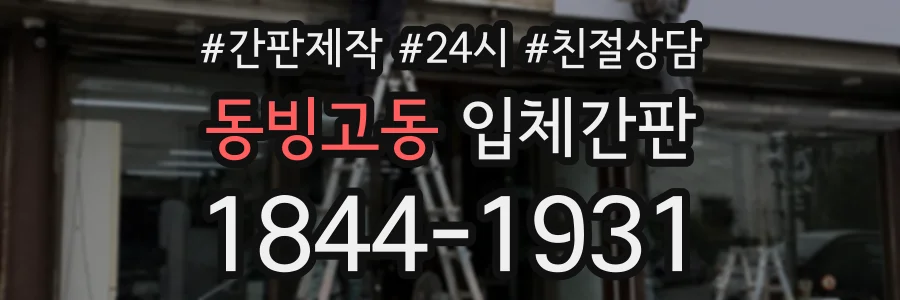 동빙고동 입체간판 상담 전화 1844-1931