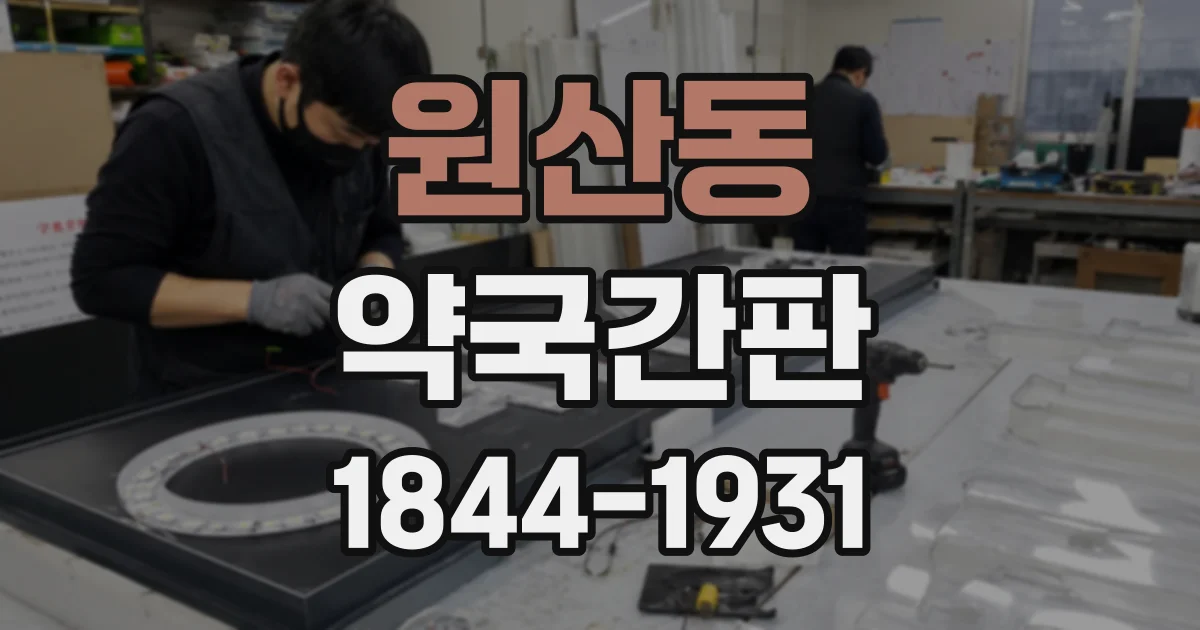 원산동 약국간판