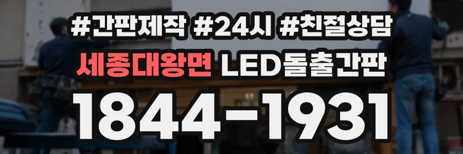 세종대왕면 LED돌출간판 상담 전화 1844-1931
