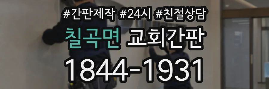 칠곡면 교회간판 상담 전화 1844-1931