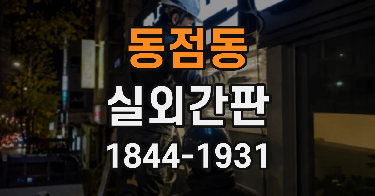 동점동 실외간판