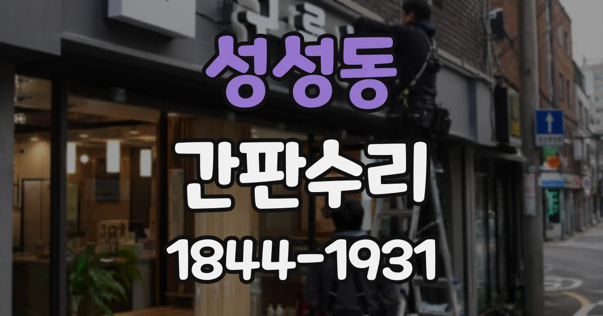성성동 간판수리