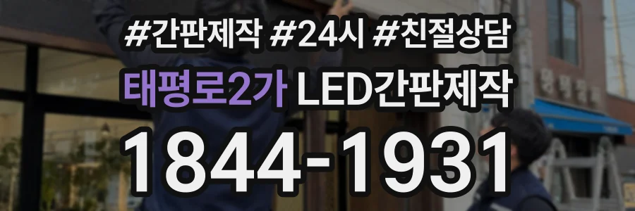 태평로2가 LED간판제작 상담 전화 1844-1931