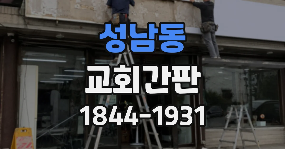 성남동 교회간판