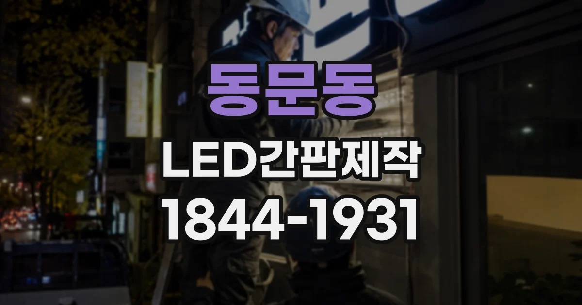동문동 LED간판제작