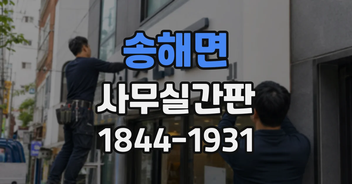 송해면 사무실간판