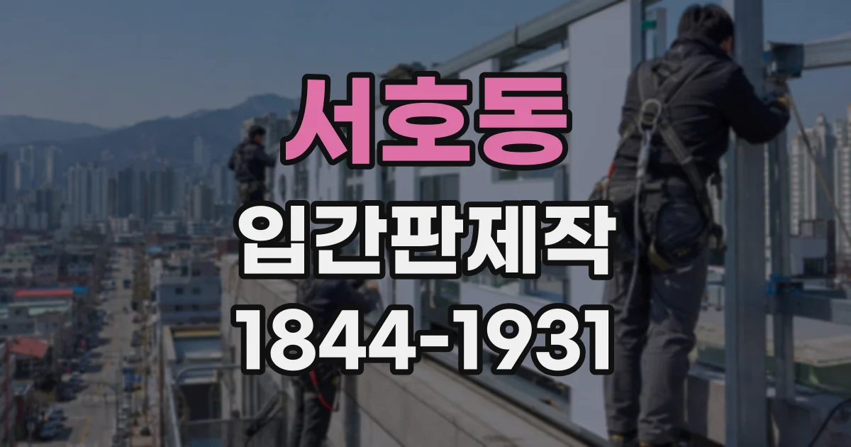 서호동 입간판제작