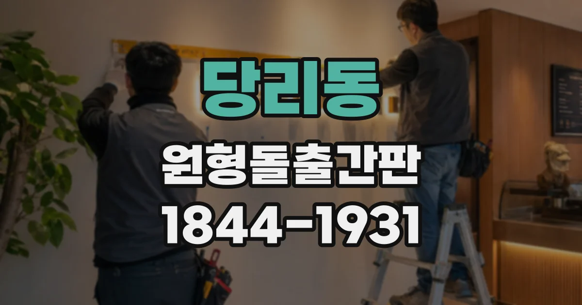 당리동 원형돌출간판