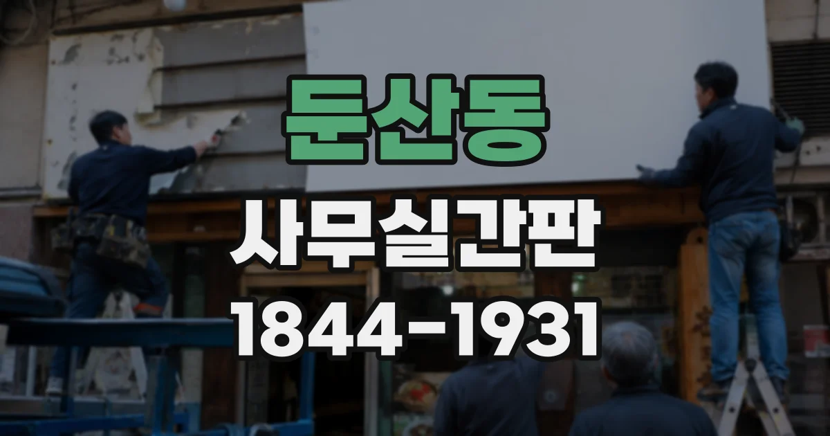 둔산동 사무실간판