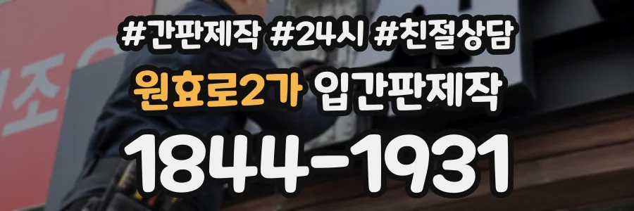 원효로2가 입간판제작 상담 전화 1844-1931
