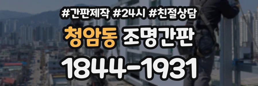 청암동 조명간판 상담 전화 1844-1931