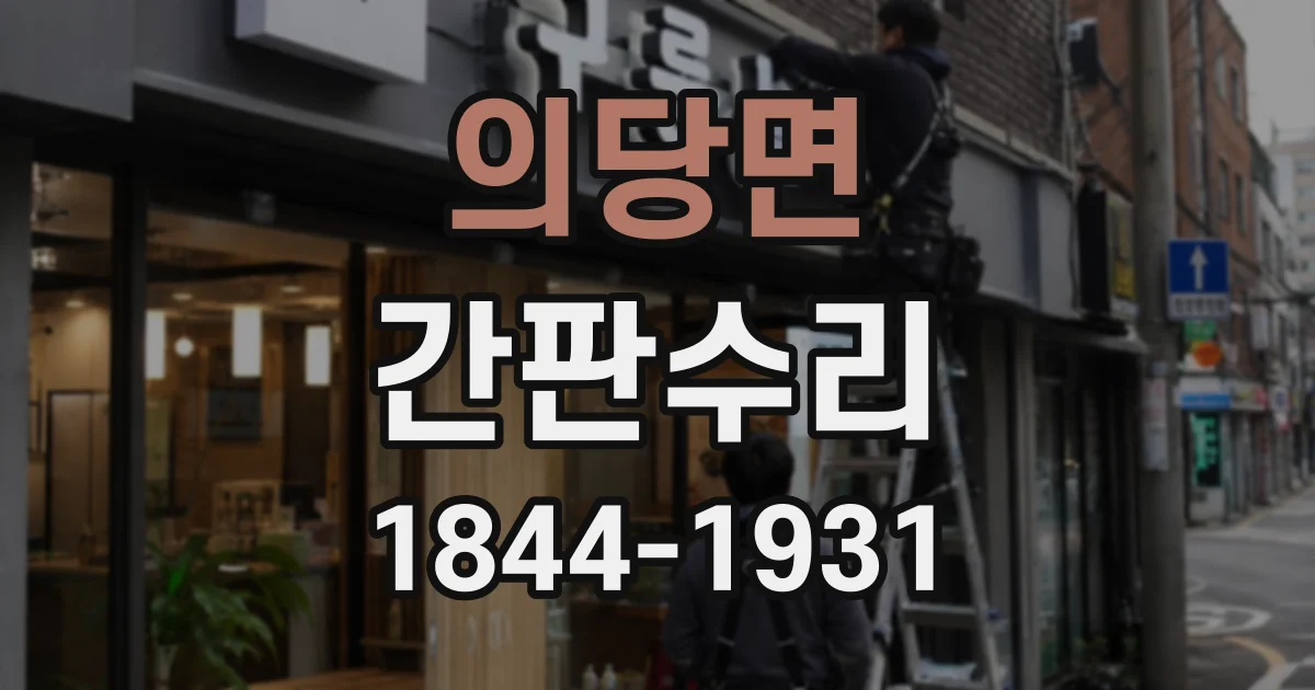 의당면 간판수리