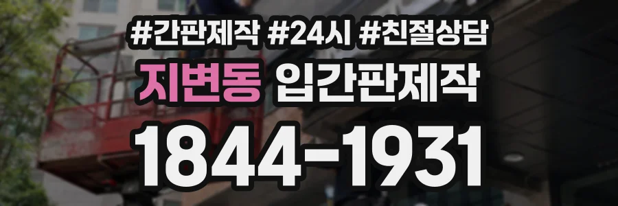 지변동 입간판제작 상담 전화 1844-1931