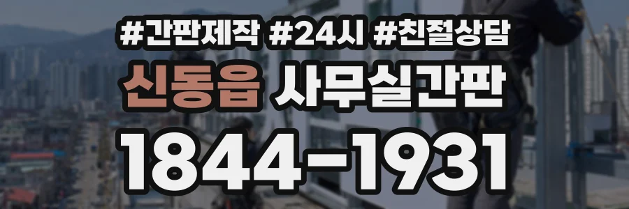 신동읍 사무실간판 상담 전화 1844-1931