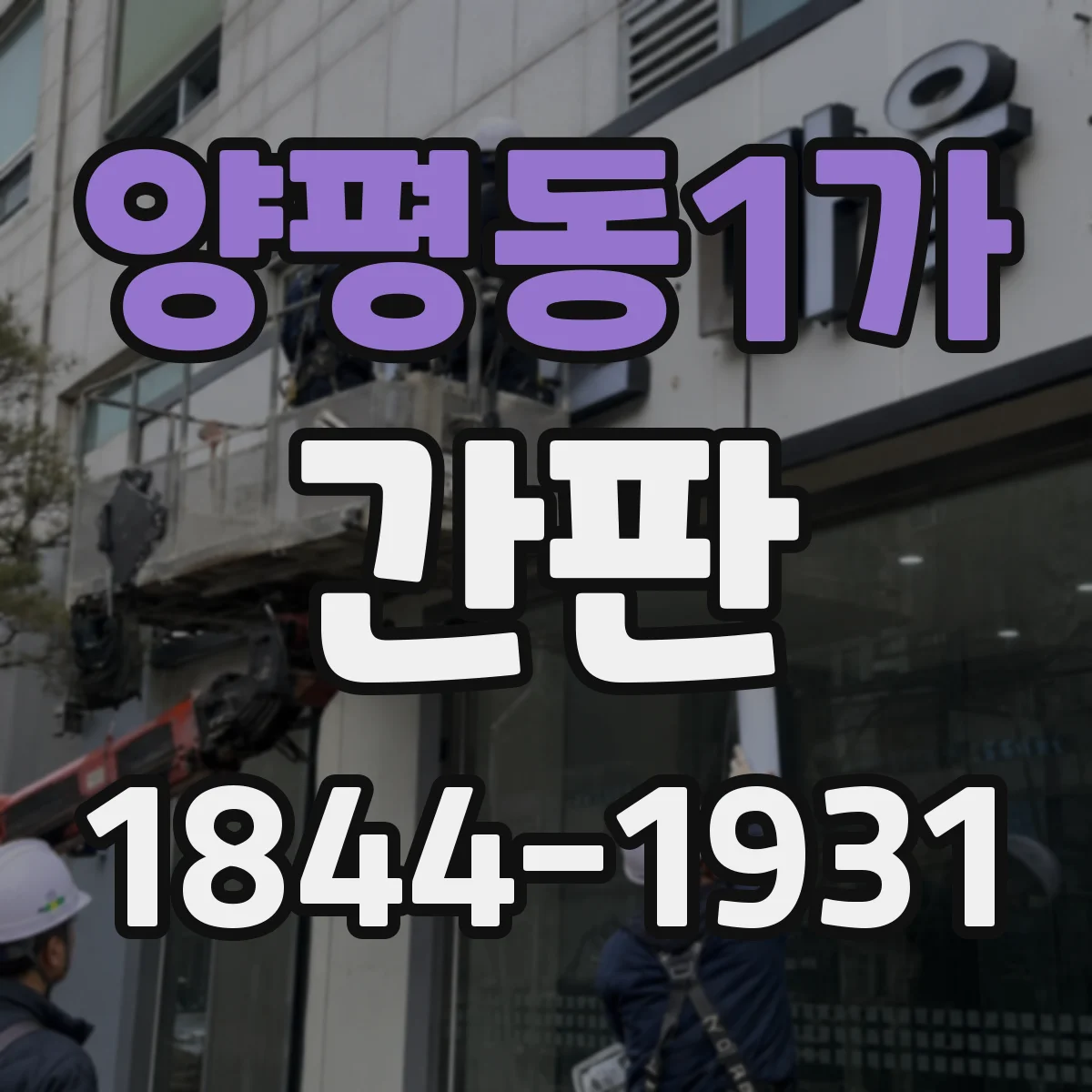 양평동1가 간판
