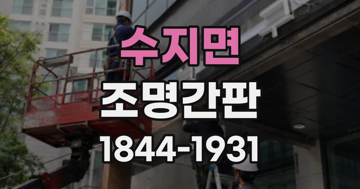 수지면 조명간판
